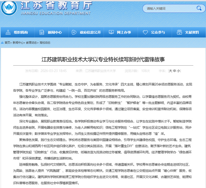 【江苏教育】江苏bwin必赢技术大学以专业特长续写新时代雷锋故事